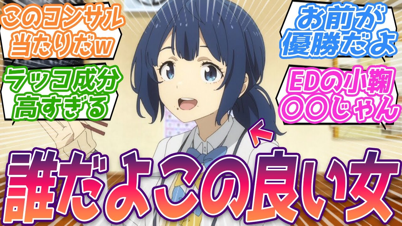 辛い時いつも隣にいて、真面目にアドバイスしてやがる…。誰だよこのいい女は。リアタイ民アニメ勢の反応集【負けヒロインが多すぎる！】第11話 反応 マケイン