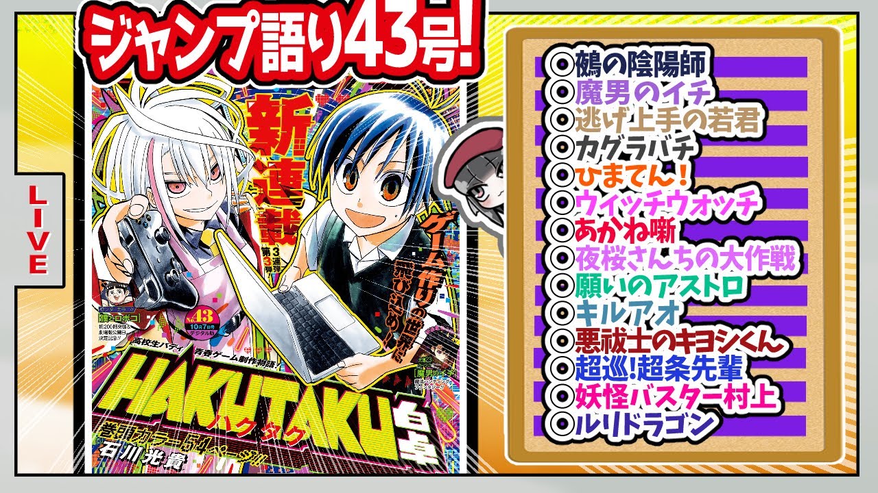 【#wj43】ベテランジャンプ読みと週刊少年ジャンプ43号の感想を語り合おうぜ!後半戦!【超条先輩、文字通りのゴリ押し】