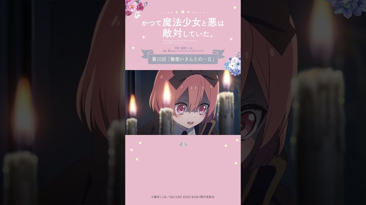 悪の組織の忘年会  from『#かつて魔法少女と悪は敵対していた。』 #まほあく #第10回 #御使いさんとの一日 #アニメ #mahoaku #shorts