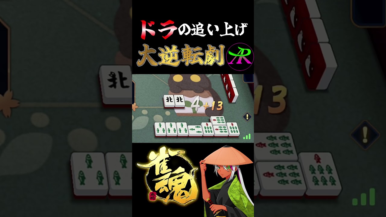 幸運に幸運が重なった結果のドラ11 #shorts #雀魂 #雀魂じゃんたま #麻雀