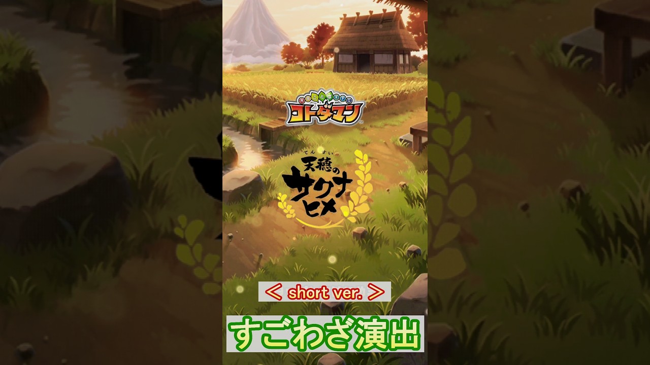 【コトダマン】天穂のサクナヒメ／特殊演出集【コラボ】#shorts