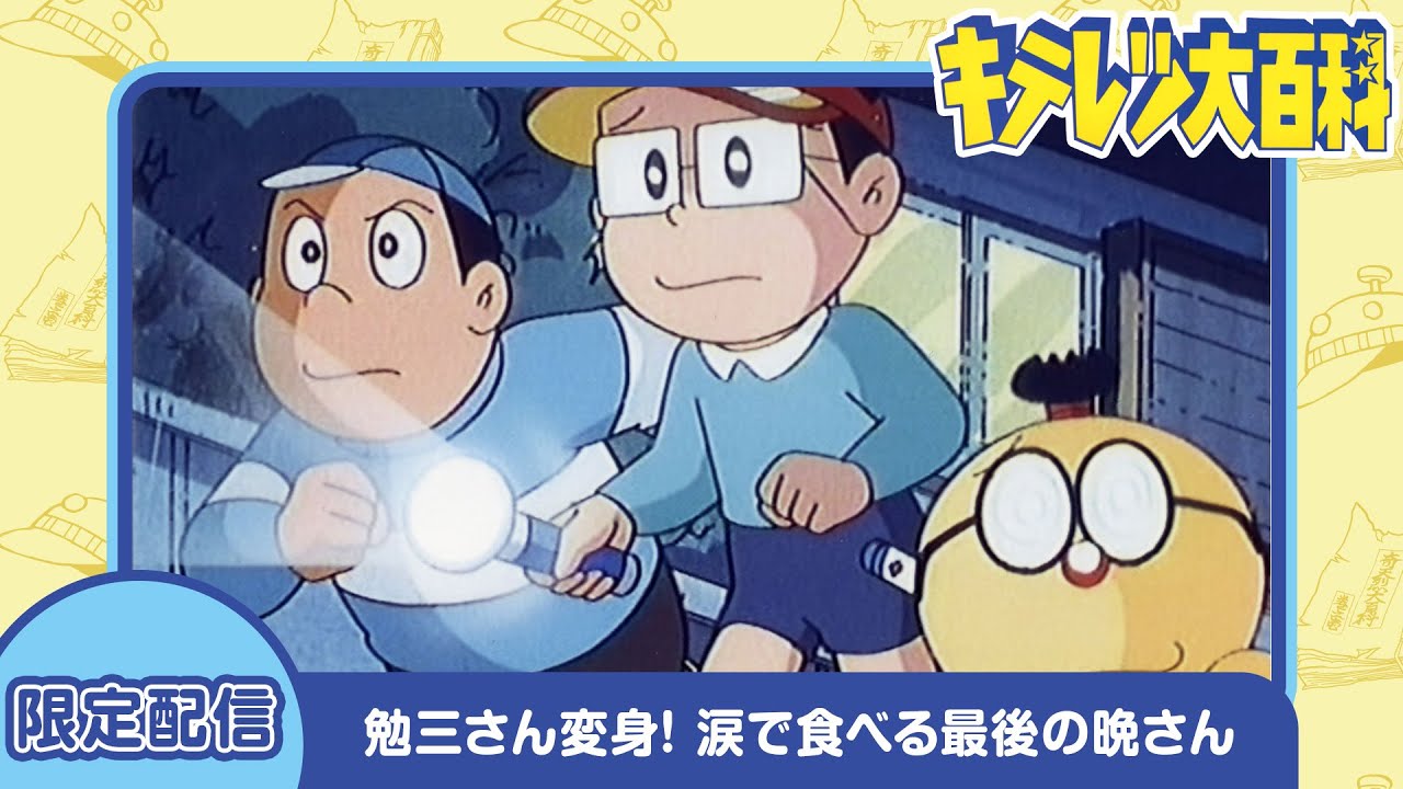 【キテレツ大百科】勉三さん変身! 涙で食べる最後の晩さん《期間限定配信》