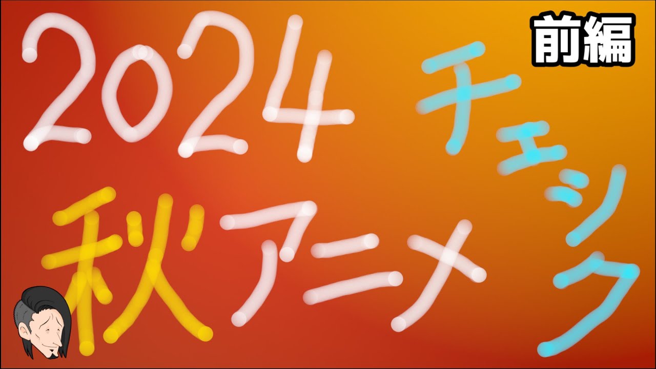 【２０２４秋アニメ前編】新作アニメチェック配信、ほぼ事前知識無しに勝手な考察を交えながらもうすぐ始まる来期はどのアニメを見ようかな？と独断と偏見でチェックするのを垂れ流しております。