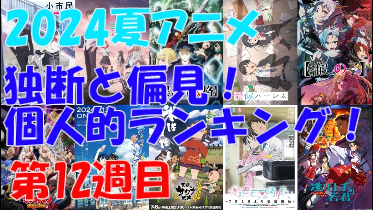 「2024夏アニメ独断と偏見！個人的ランキング！」第12週目