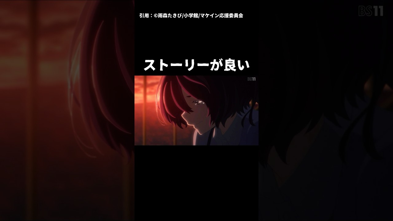 【負けヒロインが多すぎる！】マケイン11話は温水と小鞠の絆が深まる神回【2024年夏アニメ】 #負けヒロインが多すぎる #2024年夏アニメ #マケイン