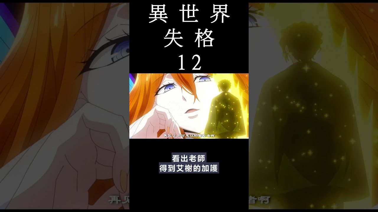 [動畫] 異世界失格  動畫 12 觀後感  #shorts #animation