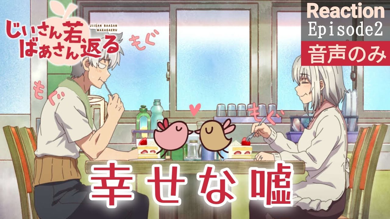 【同時視聴】じいさんばあさん若返る　第2話　アニメリアクション　じいさんばあさん　Anime Reaction