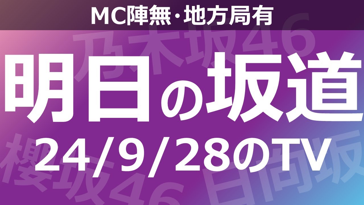 【明日の坂道】【全国】乃木坂櫻坂日向坂出演情報 2024/09/28 【番組出演】