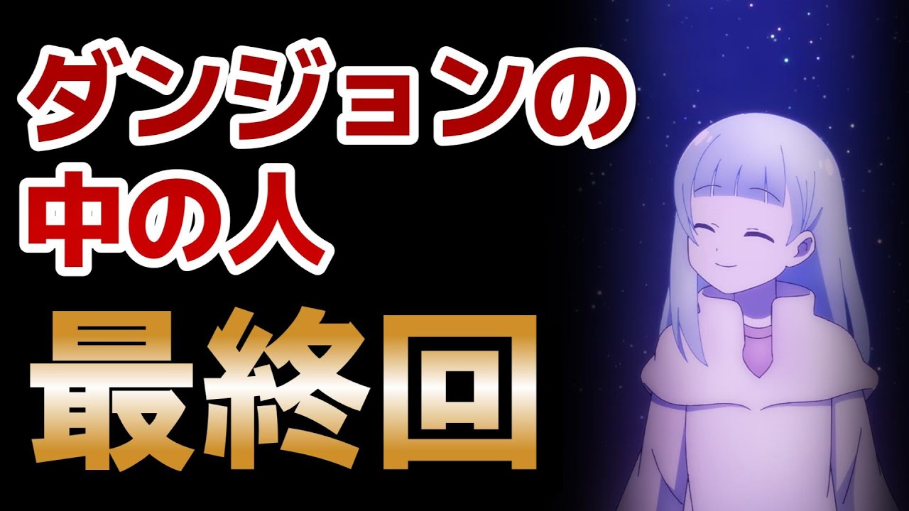 【ダンジョンの中のひと】最終回！12話！最後にエモいの持ってきてくれましたね！【2024年夏アニメ】