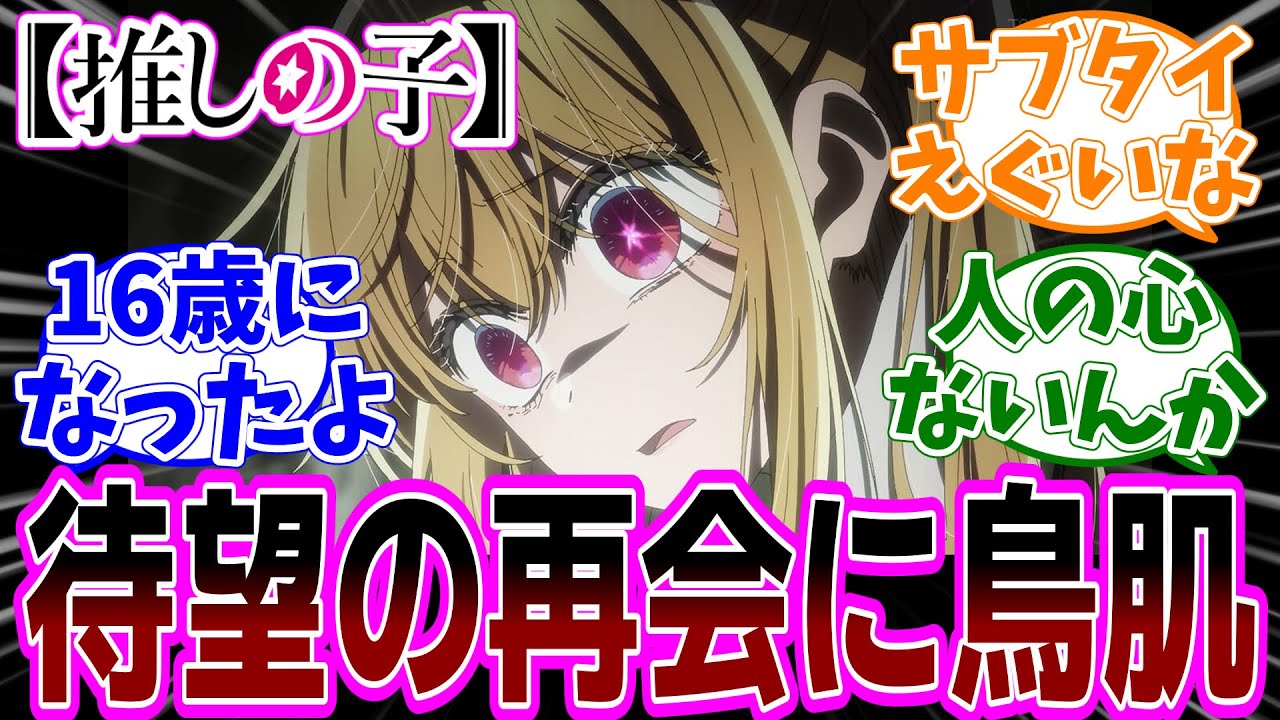 最新話【推しの子】アニメ2期 第23話「再会」感想【反応集】