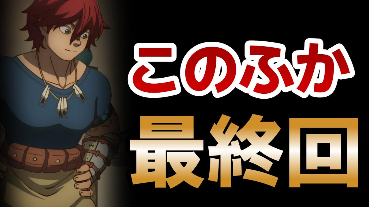 【この世界は不完全すぎる】最終回！13話！最後までデバックしてて草ｗｗｗ意味不明展開も面白すぎるｗｗｗ！！【このふか】【2024年夏アニメ】