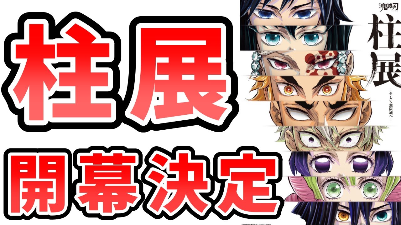 【鬼滅の刃】 ライブ配信 #310 【柱展～そして無限城へ～ 2024/11/2(土)～2025/3/2(日)開催決定！！】#鬼滅の刃  #柱展 #きめつのやいば