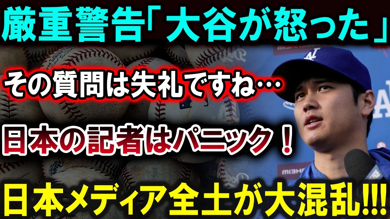 【大谷翔平】厳重警告「大谷が怒った」その質問は失礼ですね…日本の記者はパニック！日本メディア全土が大混乱!!!恐るべき内容が発生 !!!【最新/MLB/大谷翔平/山本由伸】