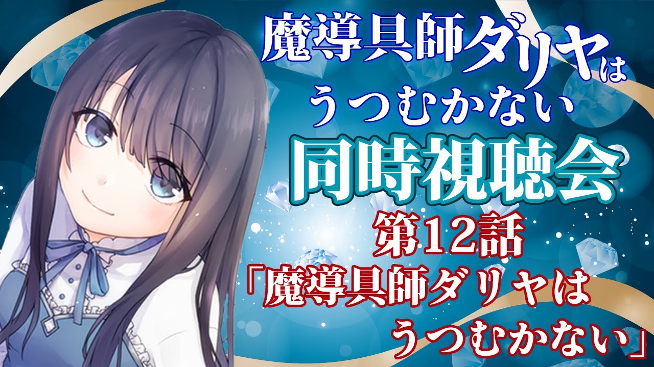 【魔導具師ダリヤ】魔導具師ダリヤはうつむかない第12話の同時視聴＆感想会【Vtuberの反応】DAHLIYA IN BLOOM Episode12 Reaction