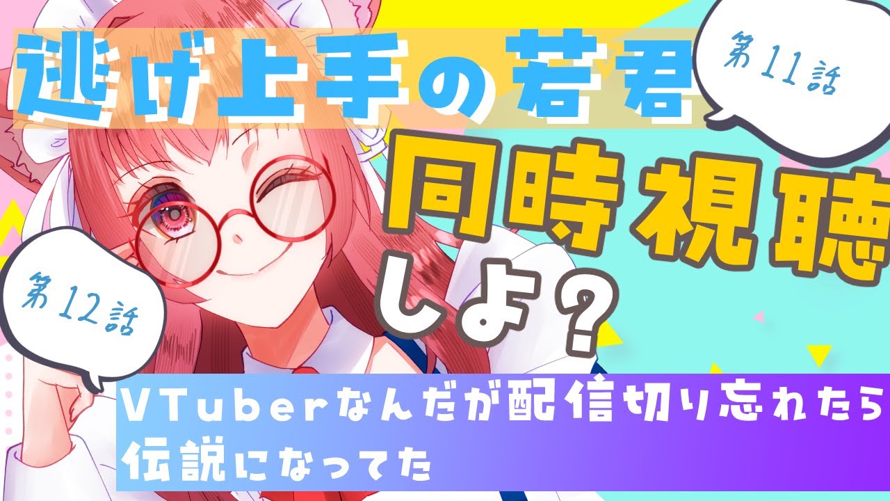 2024夏アニメ、同時視聴しよ？【逃げ上手の若君〜１１話〜／VTuberなんだが配信切り忘れたら伝説になってた〜１２話〜】