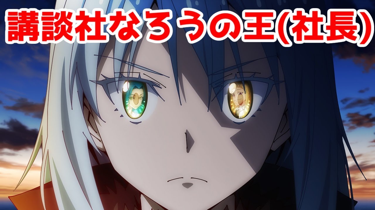 講談社なろうのフラグシップ「転生したらスライムだった件 3期」アニメレビュー【2024年夏アニメ・なろう系アニメレビュー】