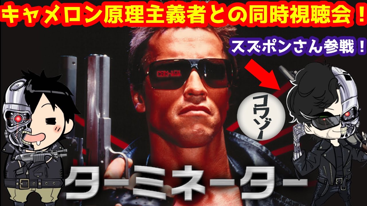 【ターミネーター】ターミネーター同時視聴会！コワゾー様とコラボ！キャメロン原理主義者のスズポンさんとターミネーターをゴリゴリに語ります！#ターミネーター #ターミネーター2 #コワゾー