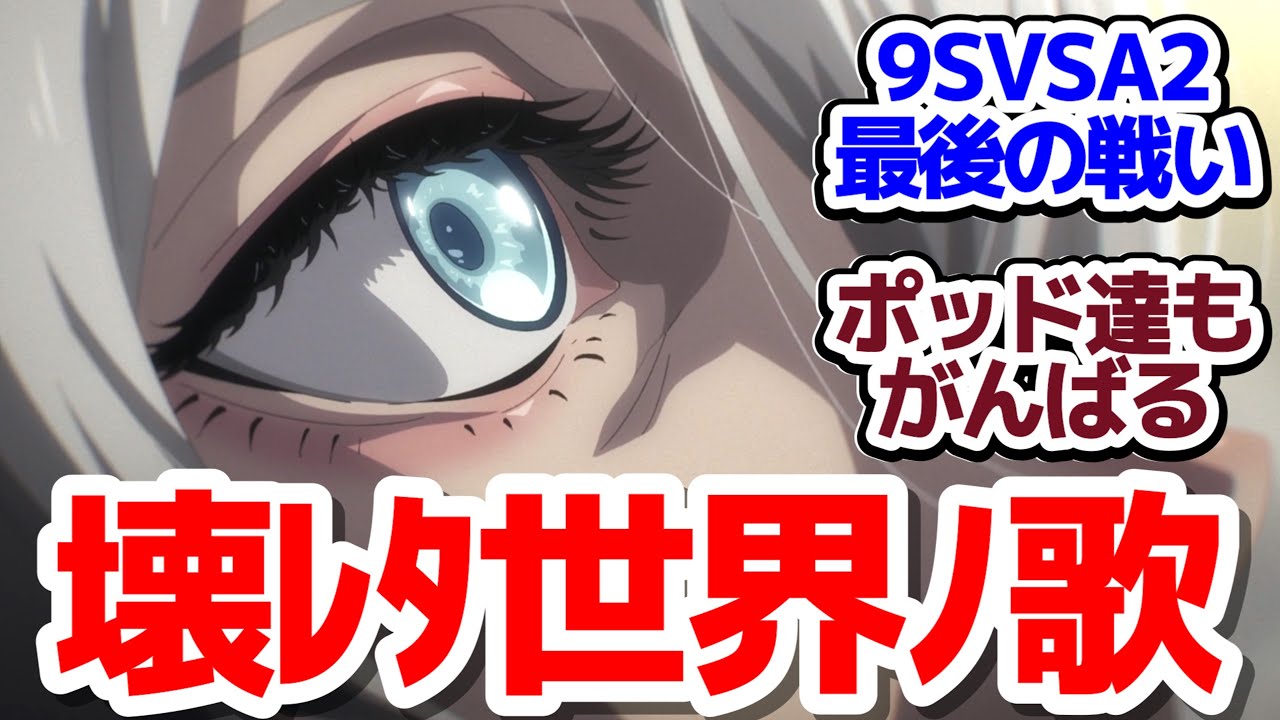 【ニーア 最終回】アンドロイド達の未来――アニメ版ニーアオートマタはどのようなエンドを迎えるのか『NieR:Automata Ver1.1a 第2クール』第24話反応集＆個人的感想