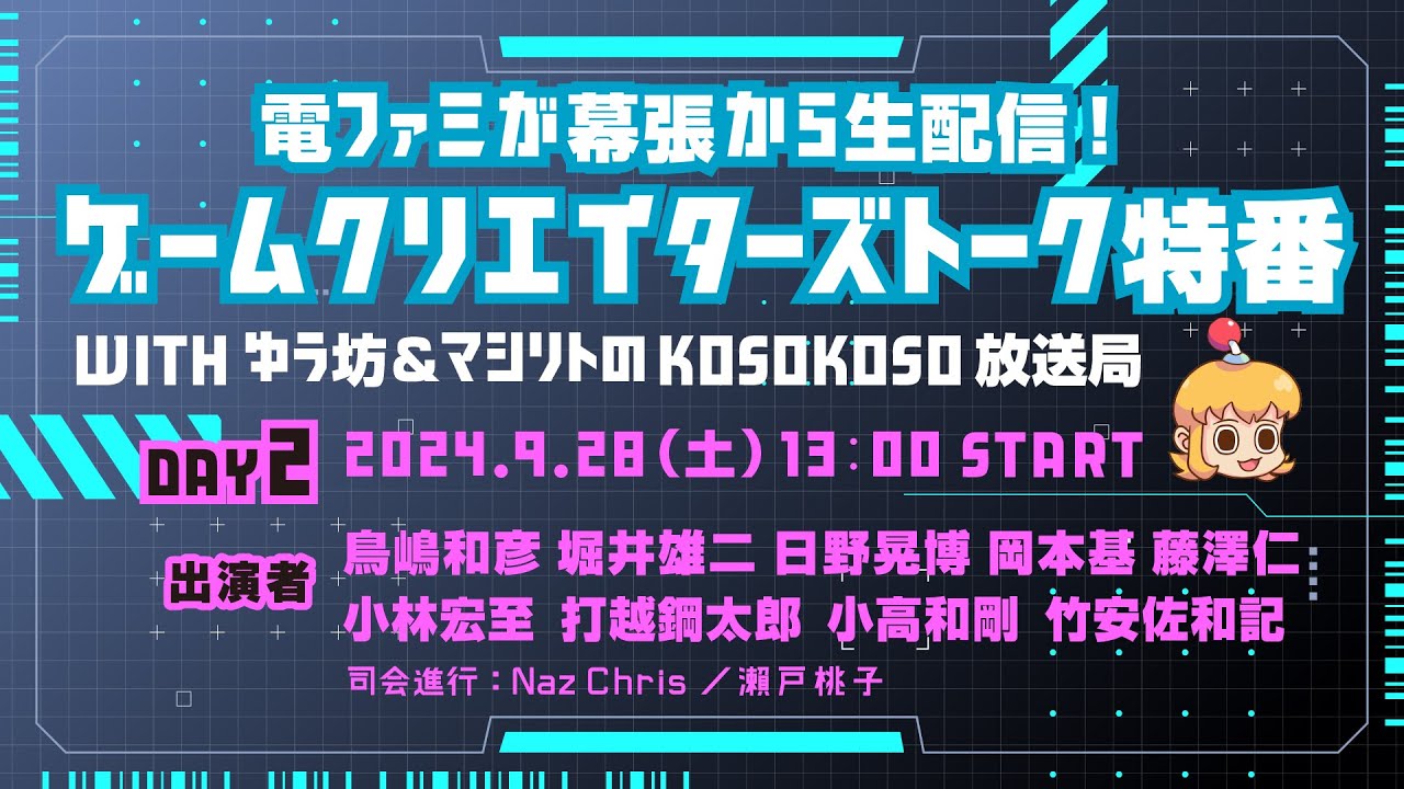 電ファミが幕張から生配信！ ゲームクリエイターズトーク特番 With ゆう坊＆マシリトのKosoKoso放送局 DAY2