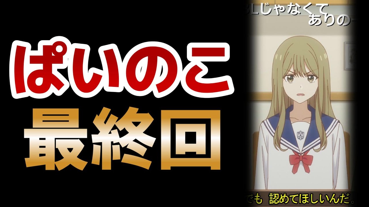 【先輩はおとこのこ】最終回！12話！自分らしく生きる！ジェンダー問題に切り込んだ、素晴らしい作品でした！○○も決定ですごい！【ぱいのこ】【2024年夏アニメ】