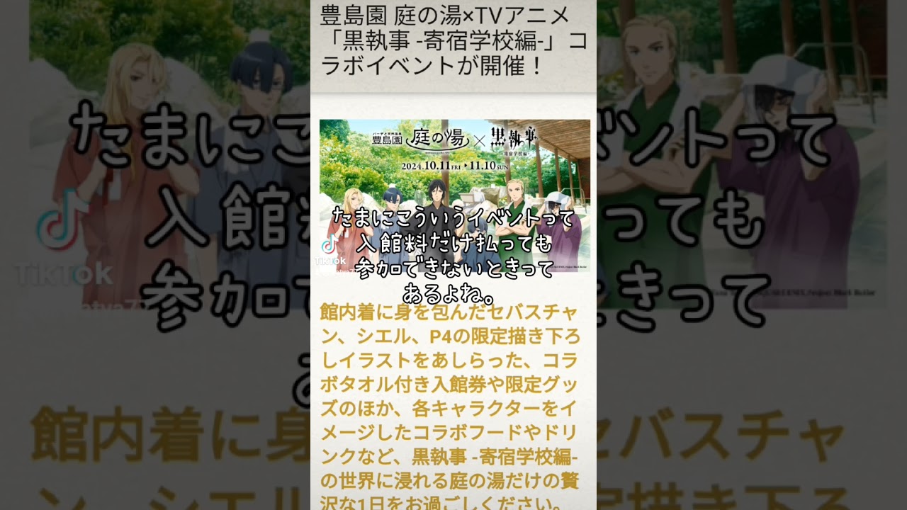 #黒執事 #コラボ #コラボイベント #イベント #庭の湯