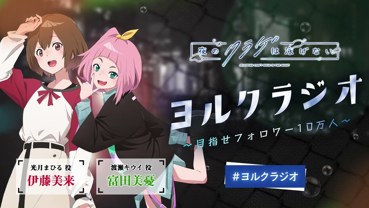 【第18回】オリジナルTVアニメ「夜のクラゲは泳げない」ラジオ | 『ヨルクラジオ』