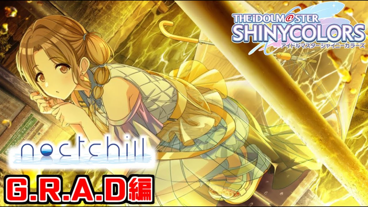 【シャニマス】シャニ初見Pと見る雛菜のGRAD編！【アイマストーク】