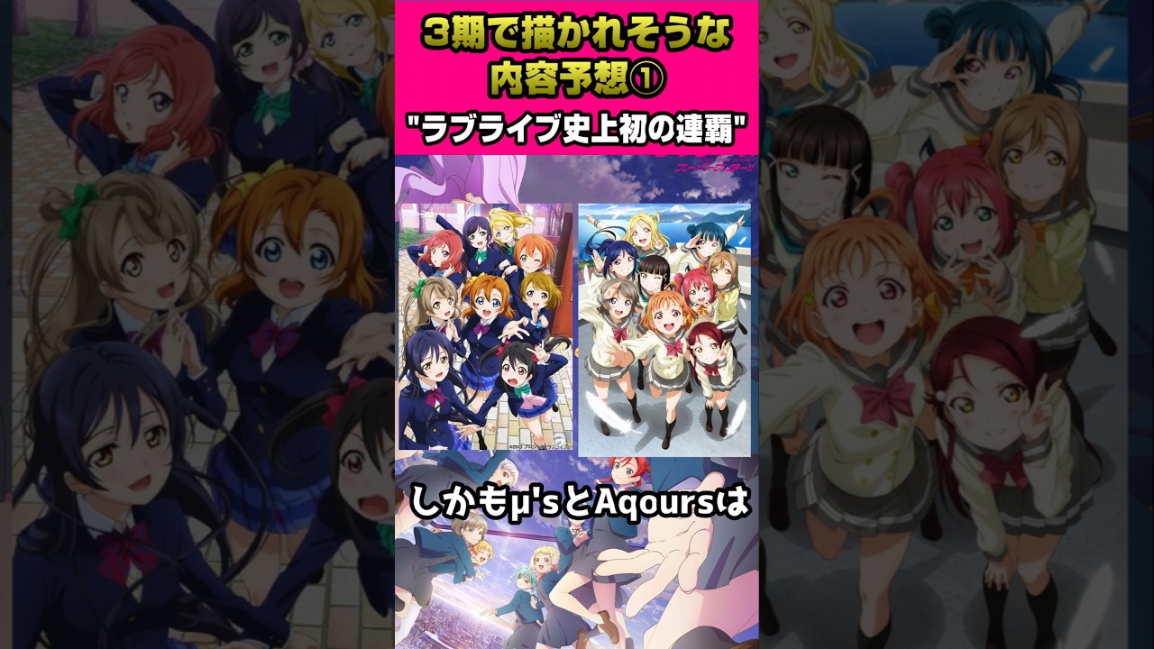 ラブライブスーパースター"３期"で描かれそうな内容予想①「ラブライブ史上初の…」【#ラブライブ!】#lovelive  #shorts #μʼs #Aqours #虹ヶ咲 #Liella