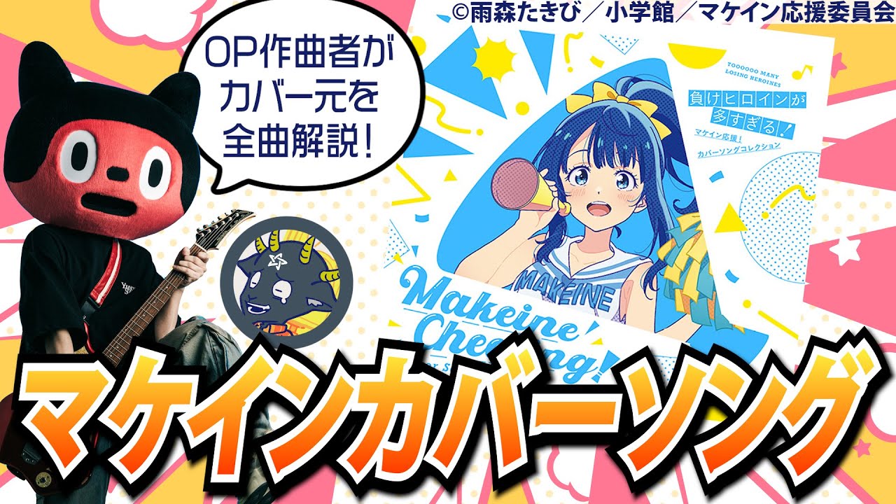 マケイン応援！カバーソングコレクションのカバー元を全曲考察・解説したい！ #55 #負けヒロインが多すぎる #マケイン