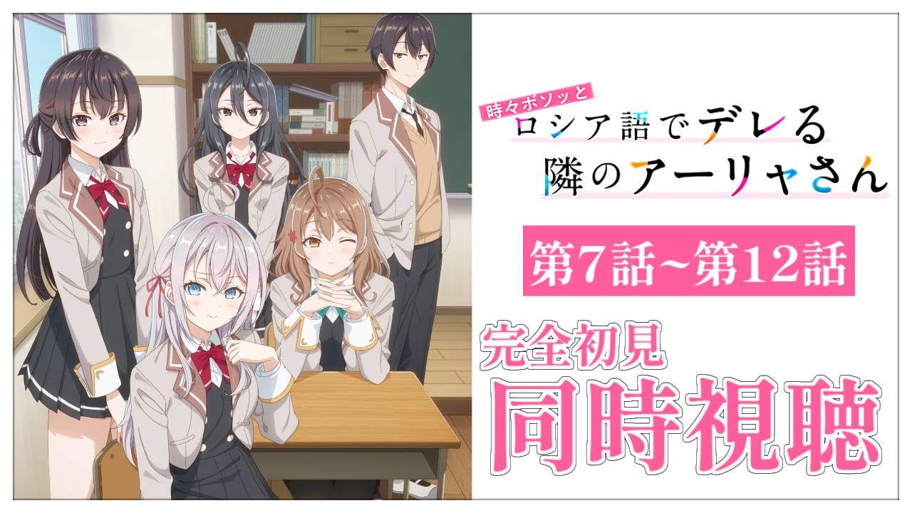 【同時視聴】完全初見✨リアクション抜群Vtuberと『時々ボソッとロシア語でデレる隣のアーリャさん』を第7話～第12話まで見ましょう！【Vtuber/百合園える】