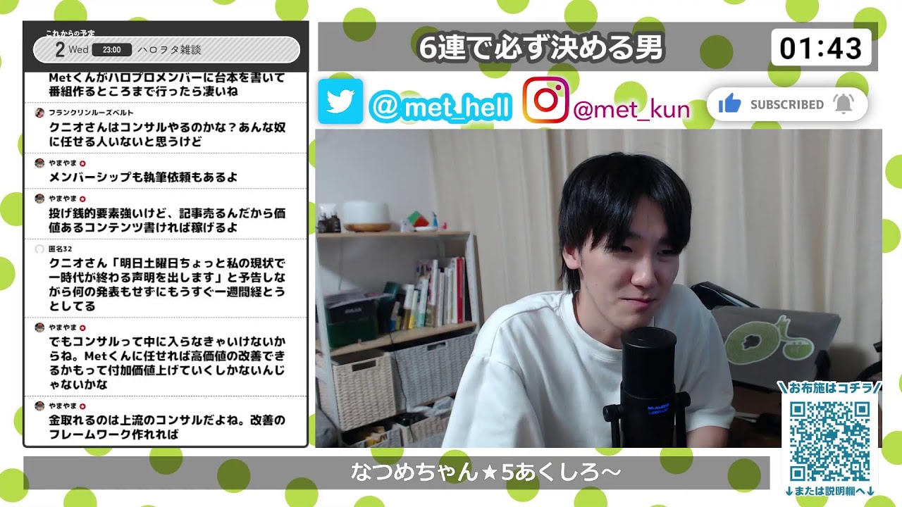 6連で必ず決める男【Met放送2024.09.26】