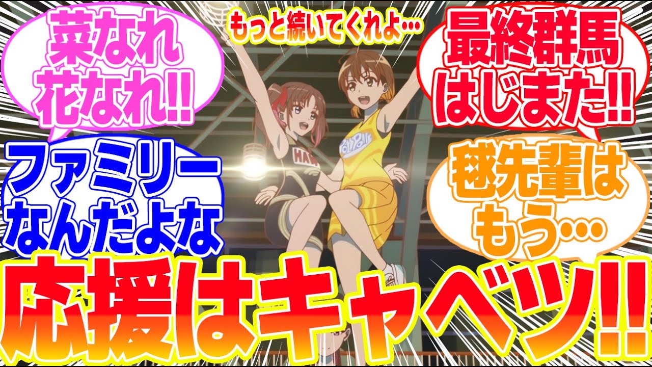 【菜なれ花なれ最終回】第12話応援はキャベツなんです！に対するリアタイ民の反応まとめてみた