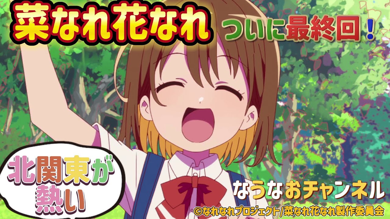 「菜なれ花なれ」の応援動画だよ