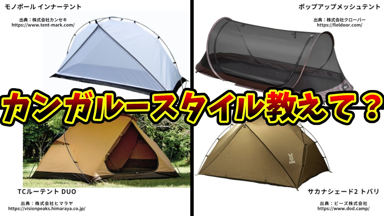カンガルースタイルにオススメのテント、3人家族＋犬1匹にオススメのファミリーテント、ソロテント選びにアドバイス　キャンプ用テント 72張り目⑤