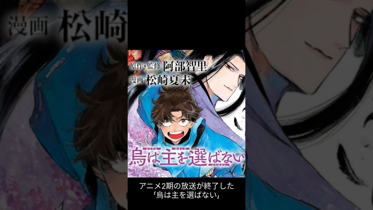 烏は主を選ばない　#マンガ #漫画紹介