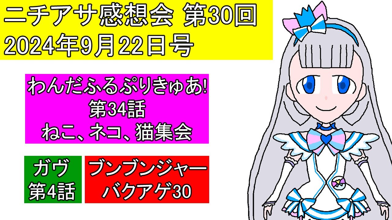 【ニチアサ感想会】第30回[2024年9月22日号]猫VS猫!猫じゃらしになったキュアニャミー【わんぷり(34)・ガヴ(4)・ブンブンジャー(30)】