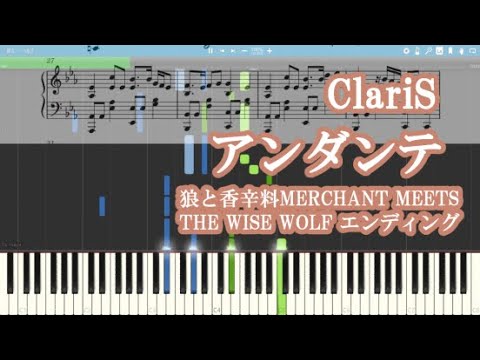 【狼と香辛料 MERCHANT MEETS THE WISE WOLF 第1クールED】ClariS - アンダンテ【ピアノ楽譜】