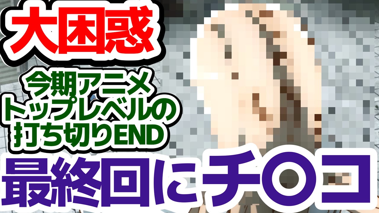 【この最終回は不完全すぎる】チ〇コで終わる、めちゃくちゃ中途半端な最終回アニメがヤバ過ぎる件『この世界は不完全すぎる』最終回の個人的感想