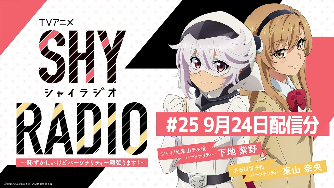 SHY RADIO～恥ずかしいけどパーソナリティー頑張ります！～ #25