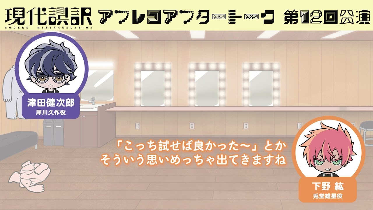 【現代誤訳】最終公演 アフレコアフタートーク｜出演：津田健次郎・下野紘