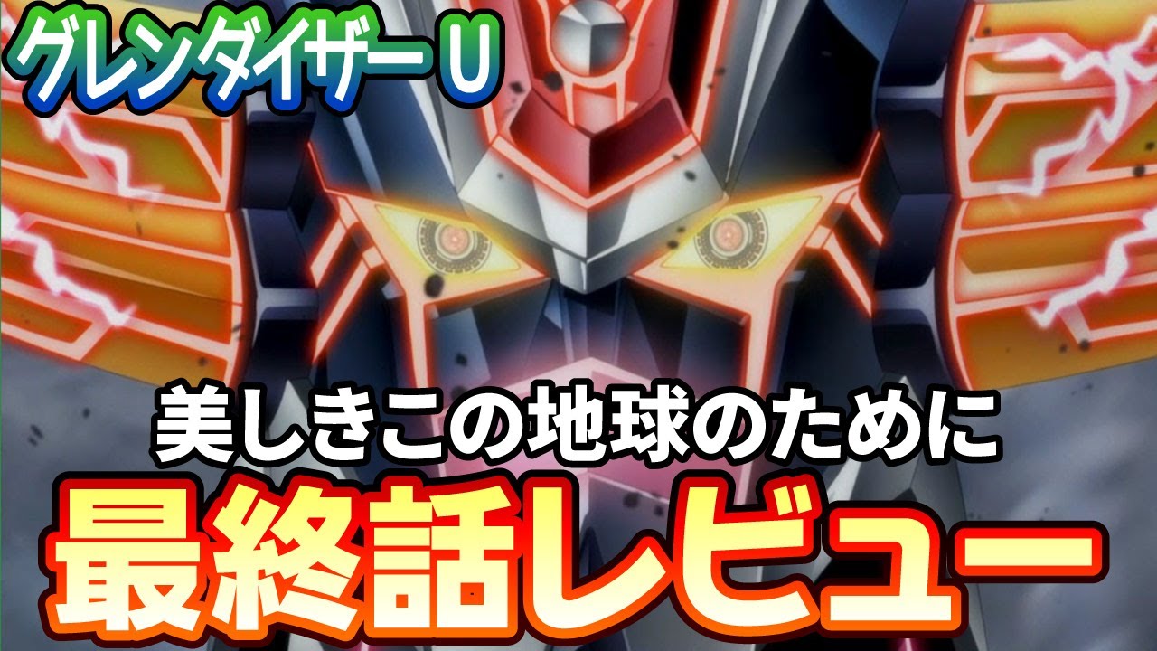 【ネタバレあり】グレンダイザーＵ最終話「美しきこの地球のために」レビュー【2024夏アニメ】