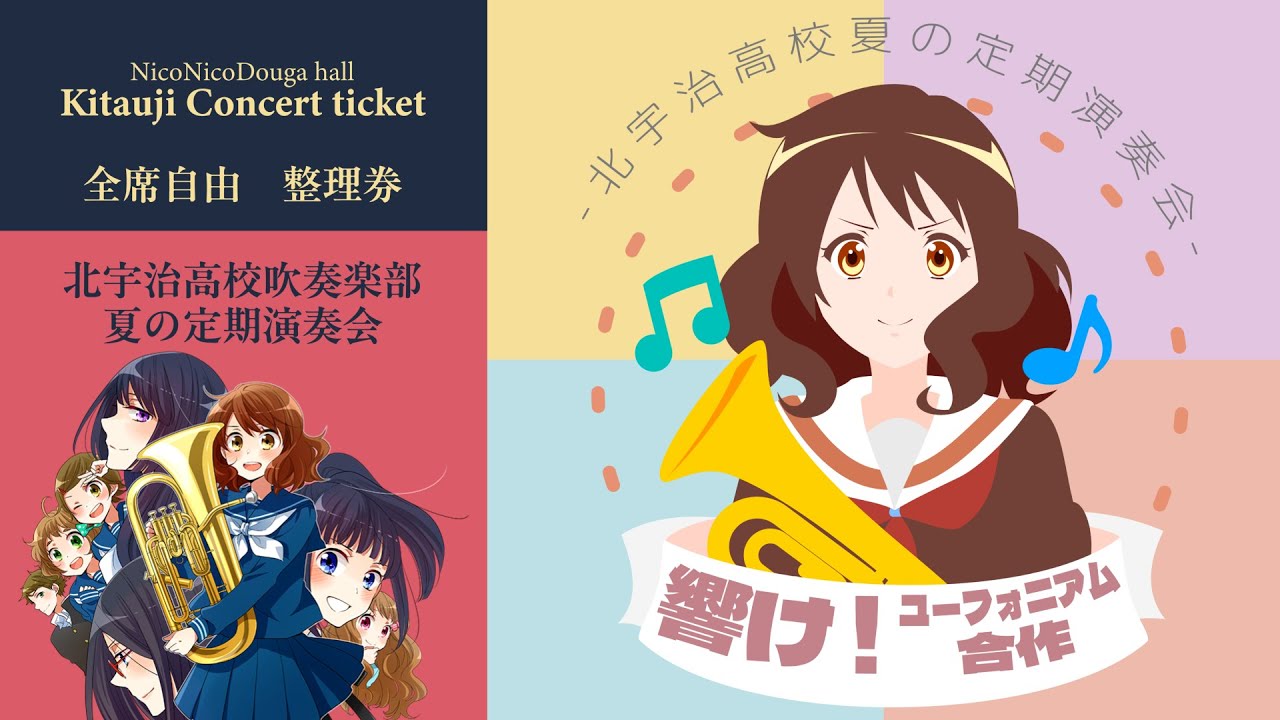 【合作】響け!ユーフォニアム合作 ～北宇治高校夏の定期演奏会～【3期放送&アニメ完結記念】