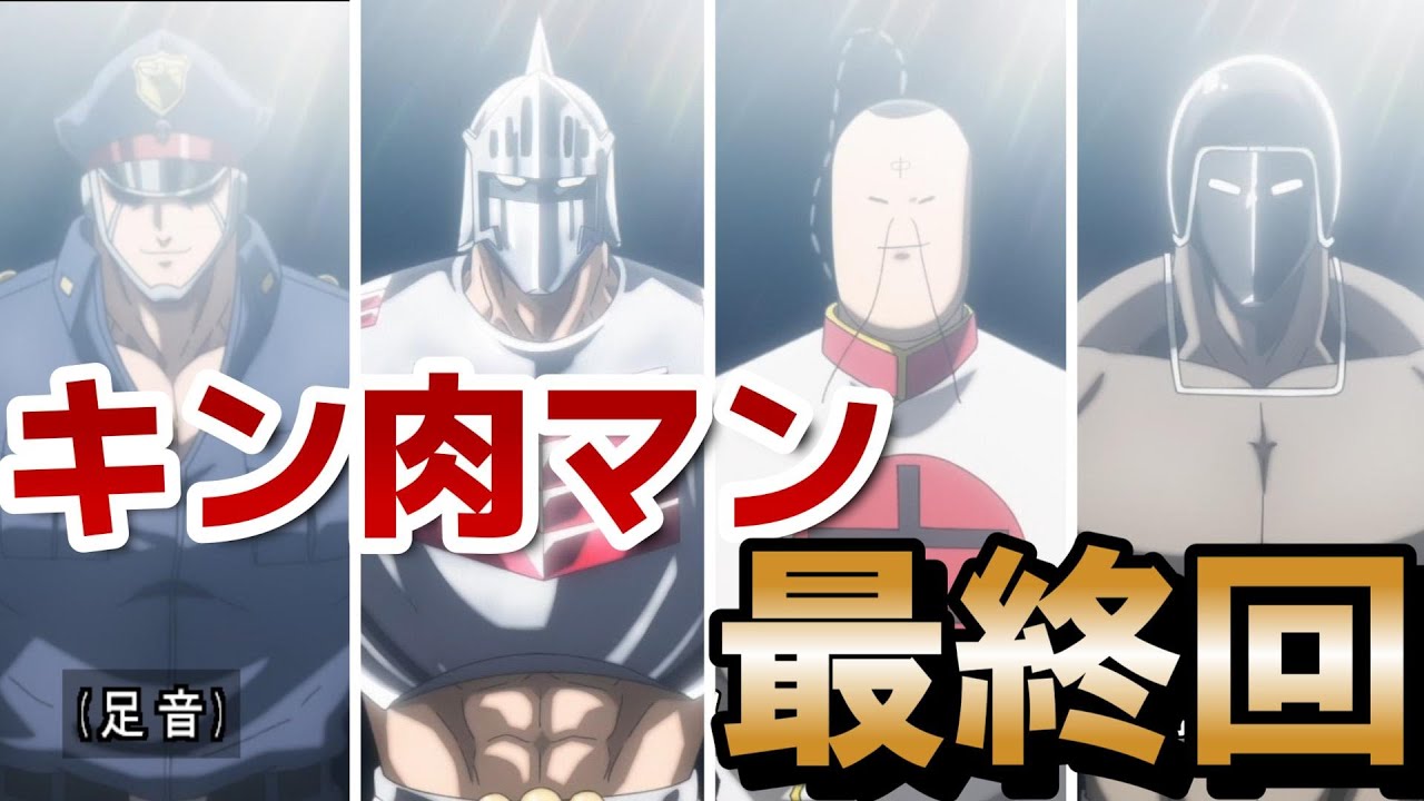 【『キン肉マン』完璧超人始祖編】最終回！11話！最高のアニメでした！1月も楽しみ！！！！【キン肉マン】【2024年夏アニメ】