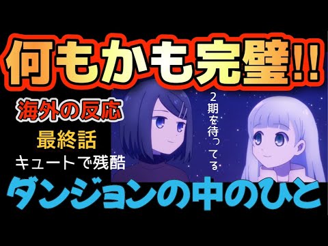 アニメ「ダンジョンの中のひと」最終話（第12話）【海外の反応 】キュートで残酷、何もかもが完璧‼素晴らしかった‼2期を待っています‼