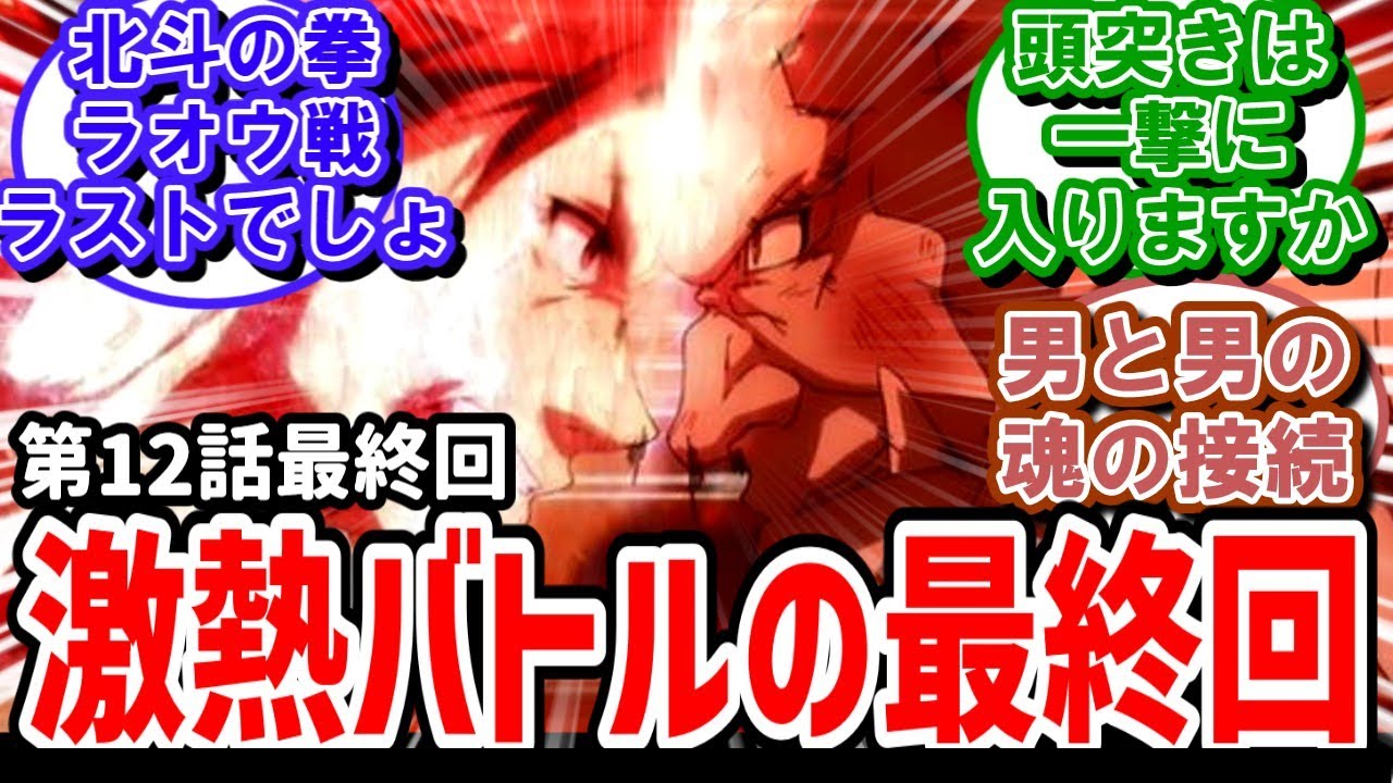 【新米オッサン】12話最終回反応　実況民が求めていた熱いオッサン二人のバトル【反応】