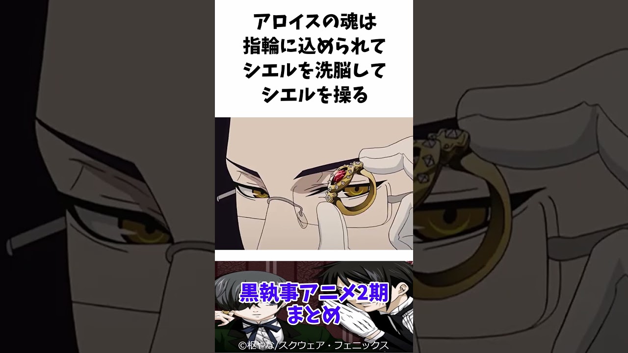 【黒執事】黒執事アニメ2期まとめ #黒執事 #ゆっくり解説 #shorts