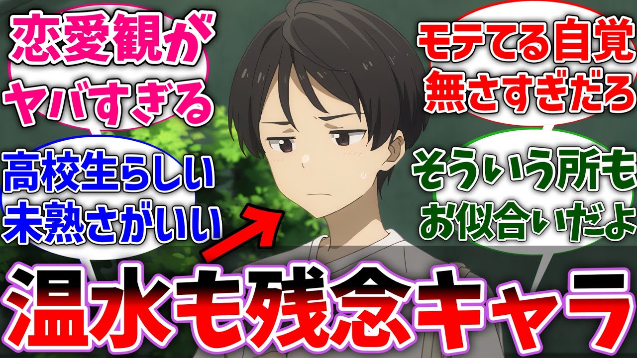 【マケイン】八奈見さんばかりネタにされるけど、温水くんも結構残念キャラだよなに対する読者の反応集【負けヒロインが多すぎる！】【ネタバレ注意】【反応集】【アニメ】