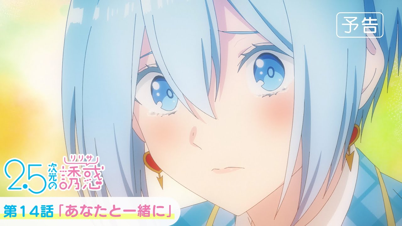 第14話「あなたと一緒に」WEB版予告映像｜TVアニメ『2.5次元の誘惑』