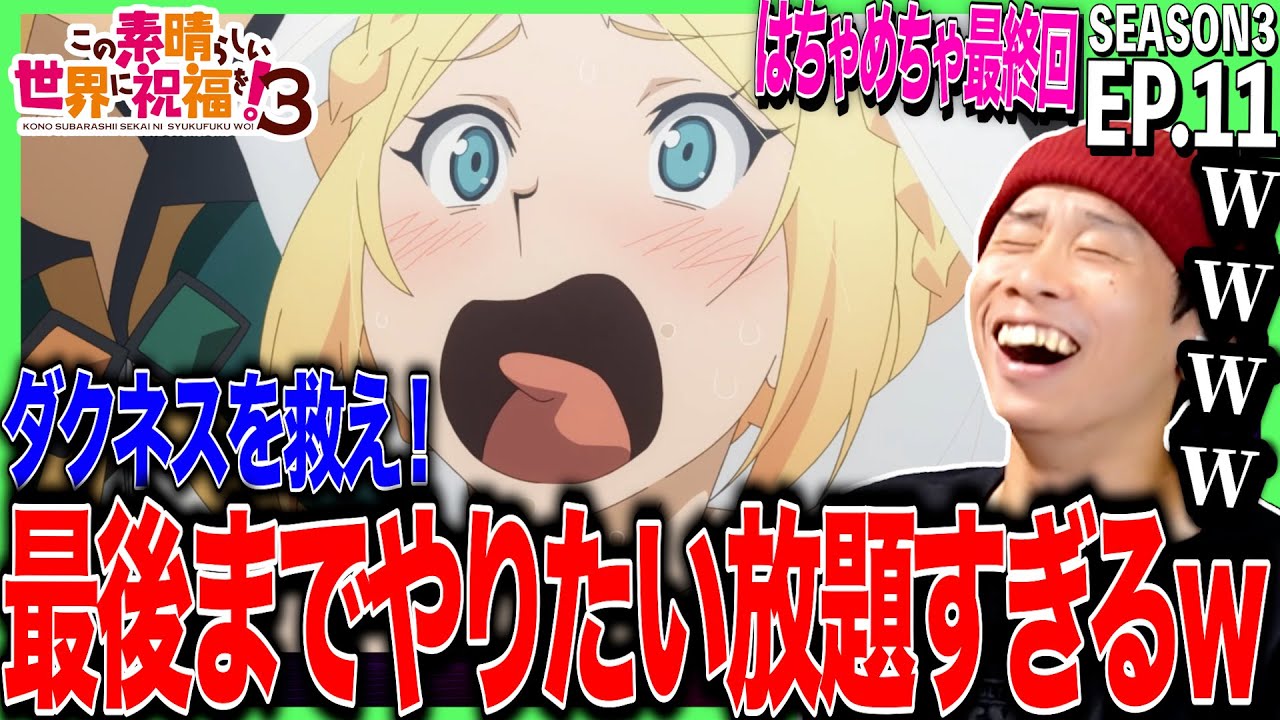 【3期】この素晴らしい世界に祝福を！３の第11話を見た反応｜konosuba Season3 Ep11 Reaction｜アニメリアクション ＃同時視聴