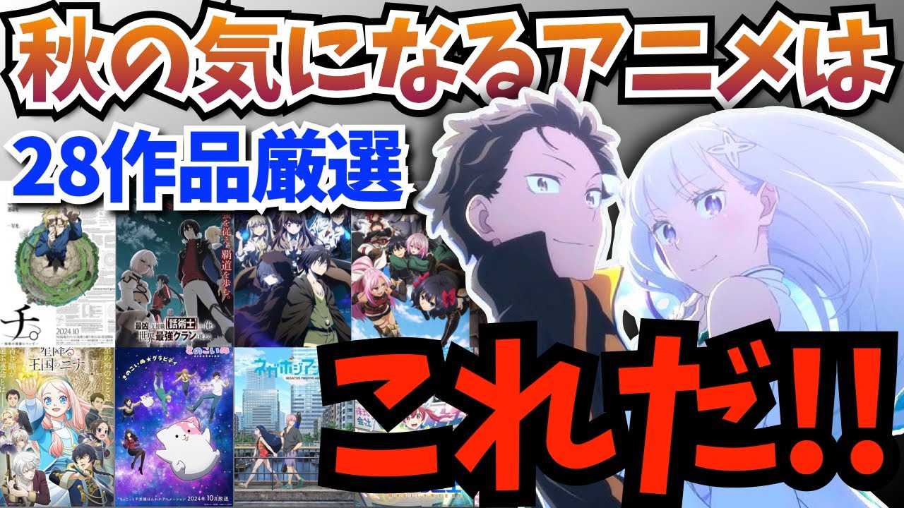 【2024秋アニメが大豊作】10月から放送開始する新作アニメ＆人気続編アニメの中からオススメを計28作品に絞って一挙紹介！【リゼロ3期、ダンダダン、アオのハコ、ブルロ2期、話術士、嘆きの亡霊、チ。】